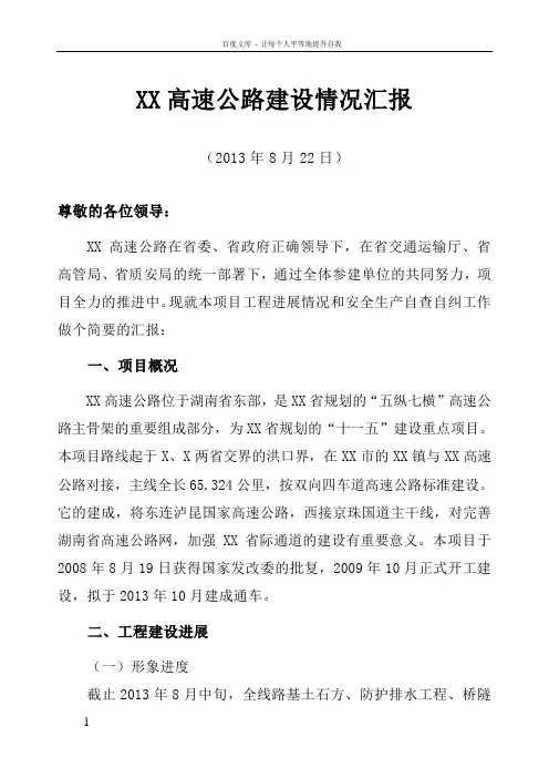 XX高速公路建设情况汇报