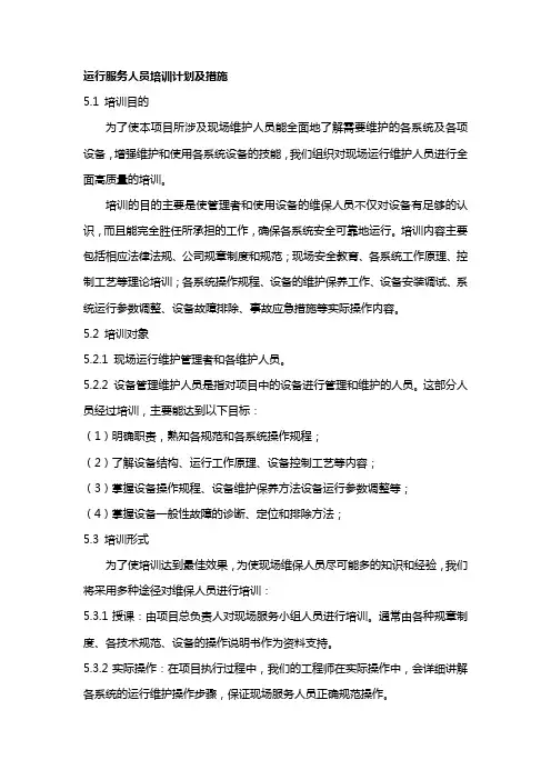 运行服务人员培训计划及措施
