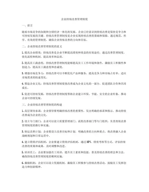 企业持续改善管理制度