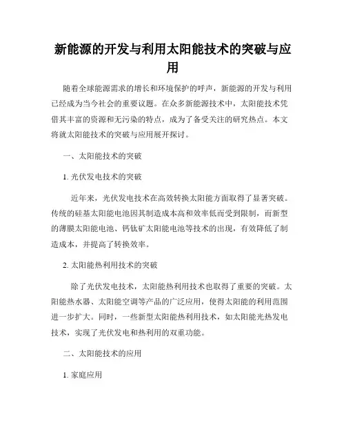 新能源的开发与利用太阳能技术的突破与应用