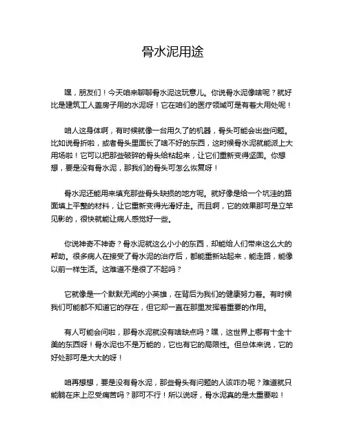 骨水泥用途