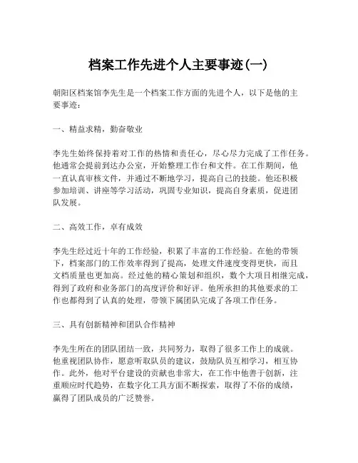 档案工作先进个人主要事迹(一)