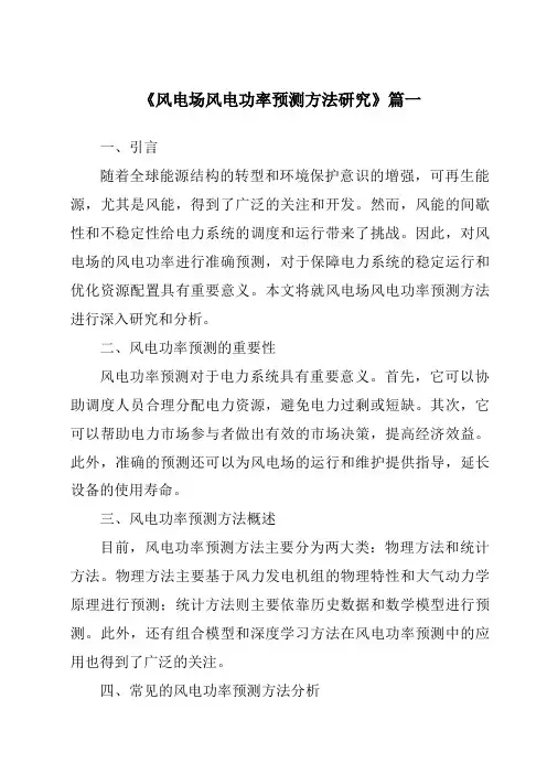 《2024年风电场风电功率预测方法研究》范文