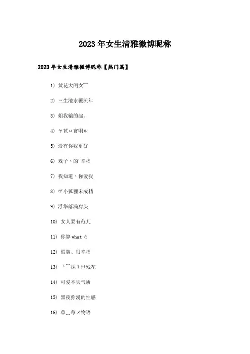 2023年个性_女生清雅微博昵称