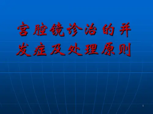 宫腔镜并发症ppt课件