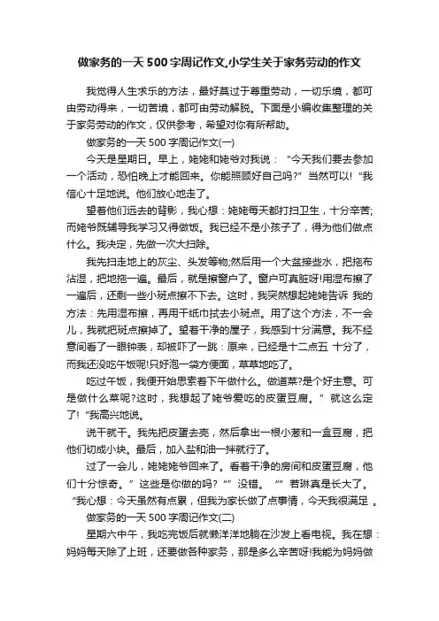 做家务的一天500字周记作文,小学生关于家务劳动的作文