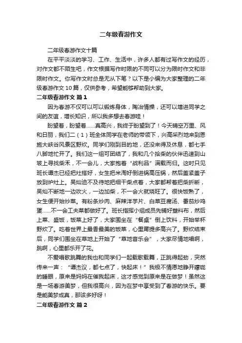 二年级春游作文十篇