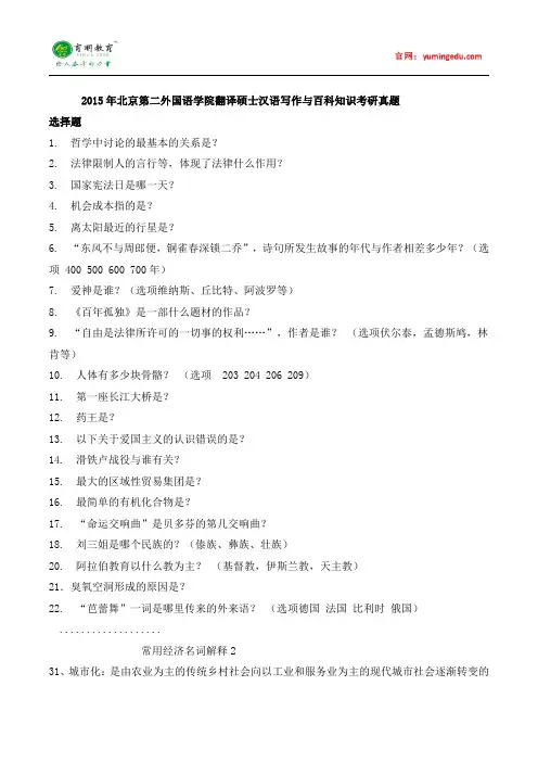 2015年北京第二外国语学院翻译硕士汉语写作与百科知识考研真题,考研大纲,考研参考书,考研经验