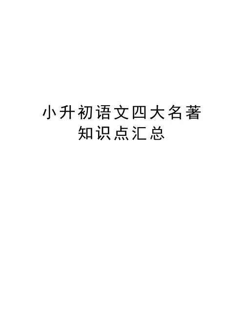 小升初语文四大名著知识点汇总知识讲解