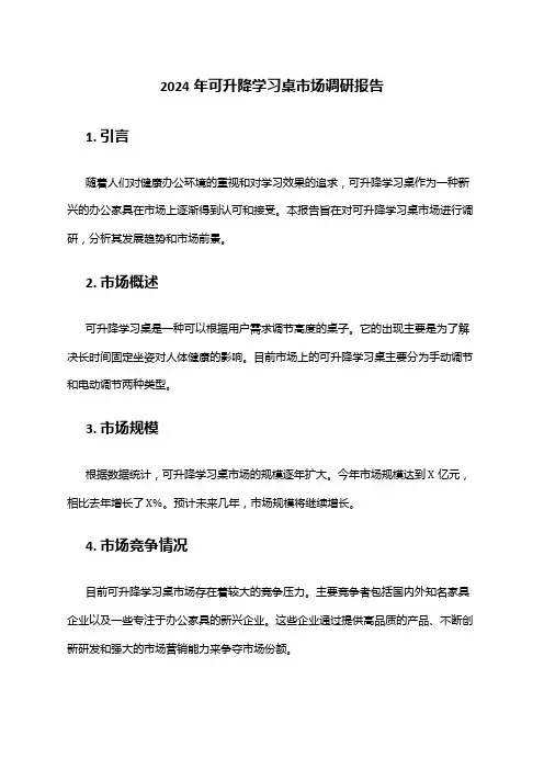 2024年可升降学习桌市场调研报告