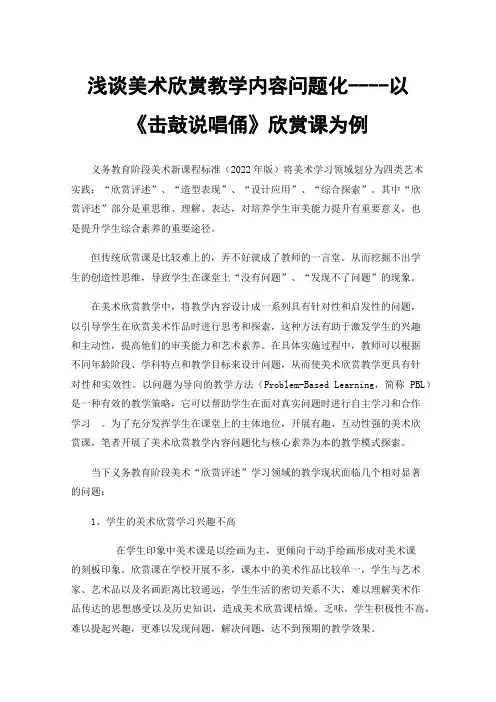 浅谈美术欣赏教学内容问题化----以《击鼓说唱俑》欣赏课为例