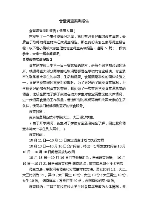 食堂调查实训报告（通用5篇）