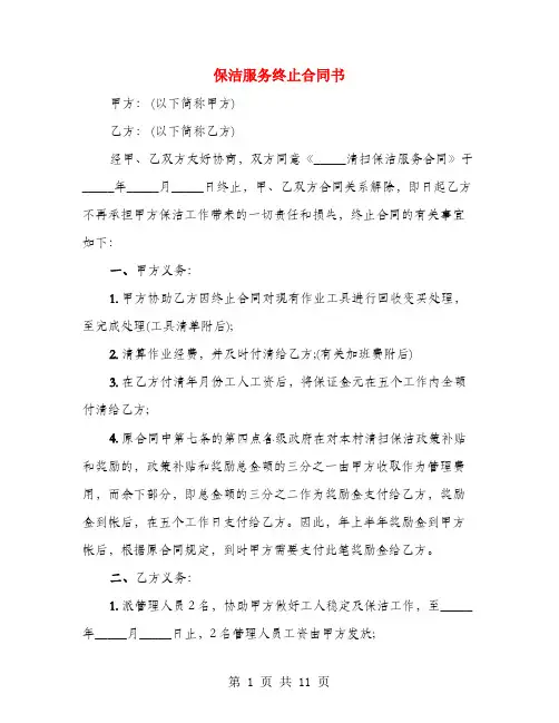 保洁服务终止合同书(4篇)