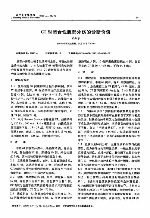 CT对闭合性腹部外伤的诊断价值
