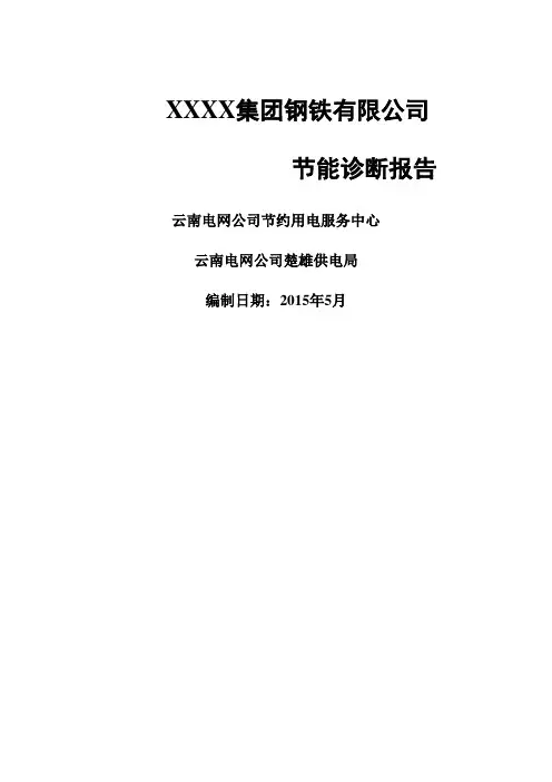 钢铁公司节能诊断报告 