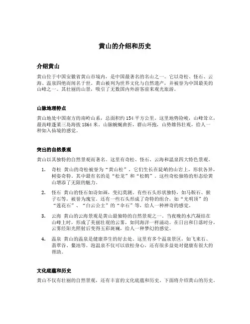 黄山的介绍和历史
