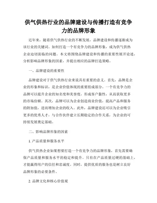 供气供热行业的品牌建设与传播打造有竞争力的品牌形象