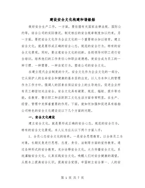 建设安全文化构建和谐船舶（2篇）