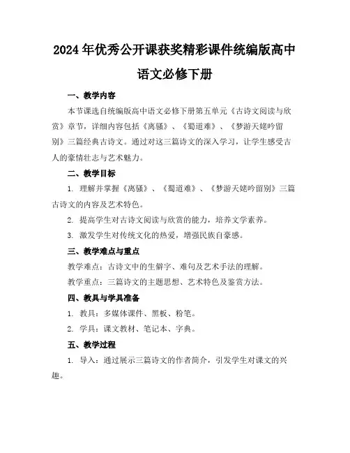 2024年优秀公开课获奖精彩课件统编版高中语文必修下册