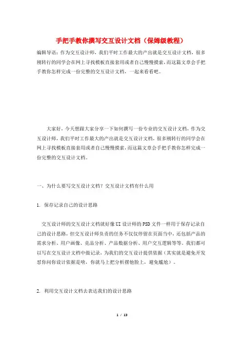 手把手教你撰写交互设计文档(保姆级教程)