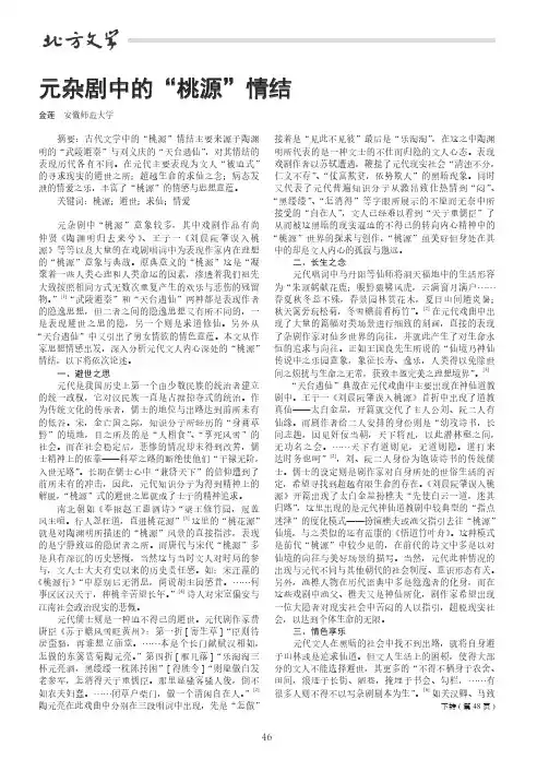 元杂剧中的“桃源”情结