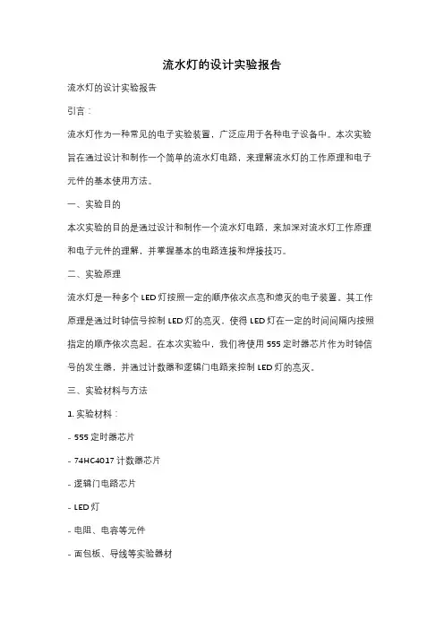 流水灯的设计实验报告