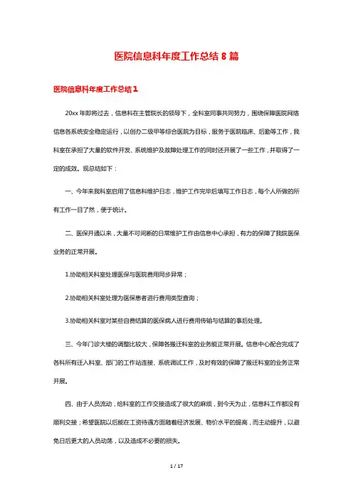 医院信息科年度工作总结8篇