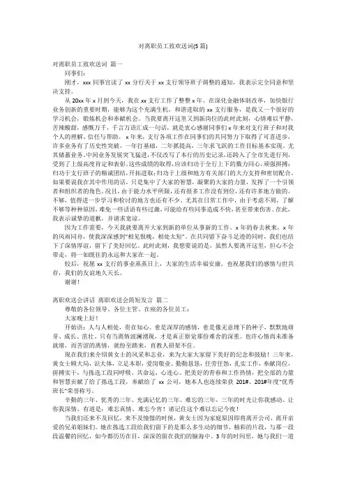 对离职员工致欢送词(5篇)