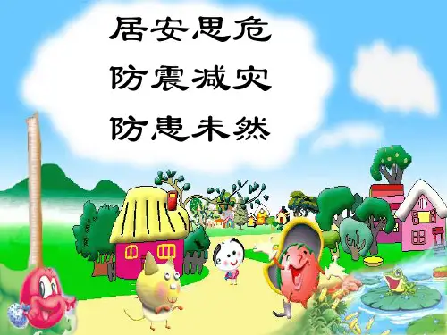 教科版九年级综合实践活动1.防灾减灾课件