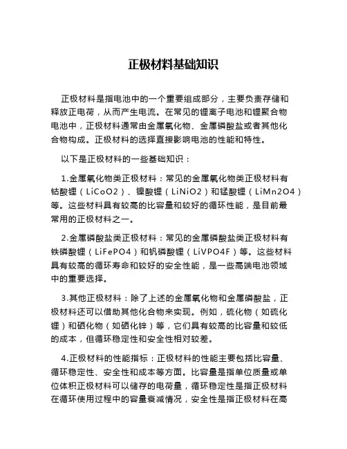 正极材料基础知识