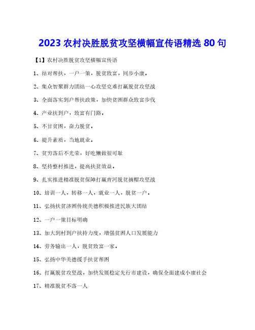 2023农村决胜脱贫攻坚横幅宣传语精选80句