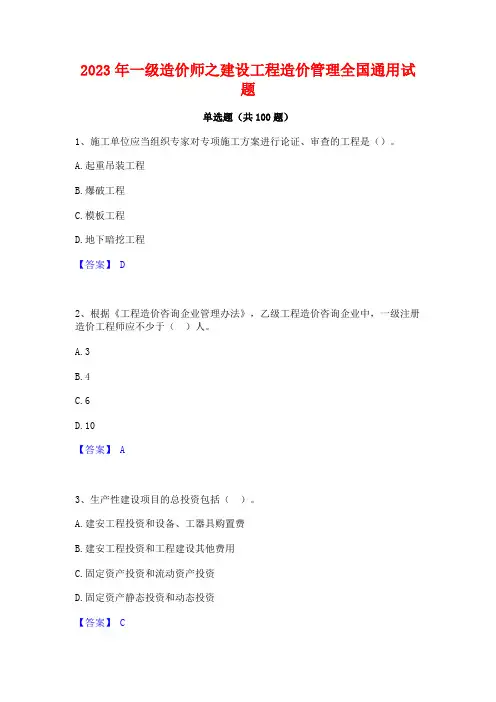 2023年一级造价师之建设工程造价管理全国通用试题