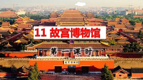 部编版六年级语文上册《故宫博物馆》课件