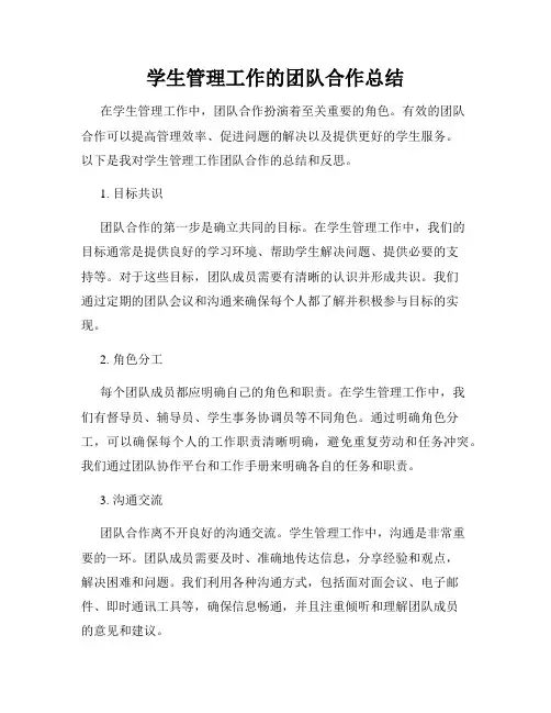 学生管理工作的团队合作总结