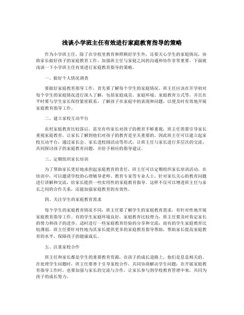 浅谈小学班主任有效进行家庭教育指导的策略