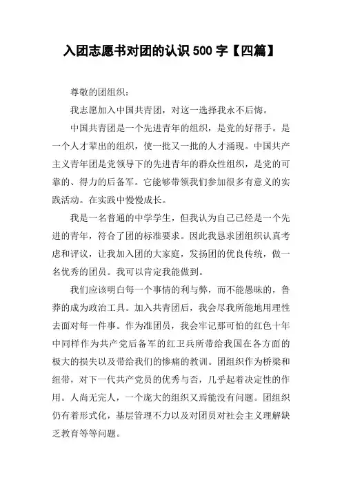 入团志愿书对团的认识500字【四篇】