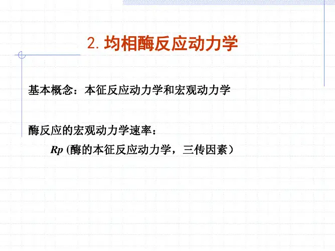 生物反应器工程-2