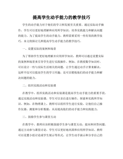 提高学生动手能力的教学技巧