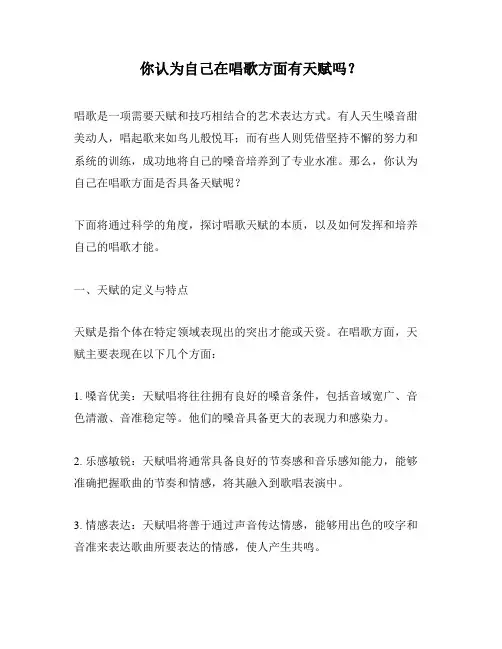 你认为自己在唱歌方面有天赋吗？