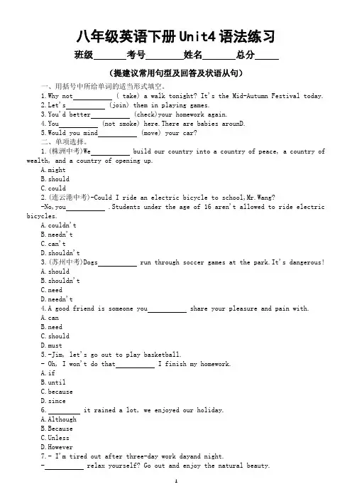初中英语人教新目标八年级下册Unit4 语法练习(提建议常用句型及回答及状语从句)(附参考答案)