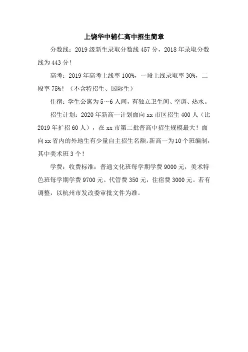 上饶华中辅仁高中招生简章