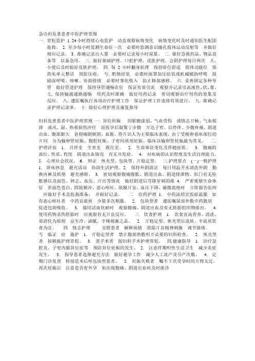 急诊科危重患者中医护理常规