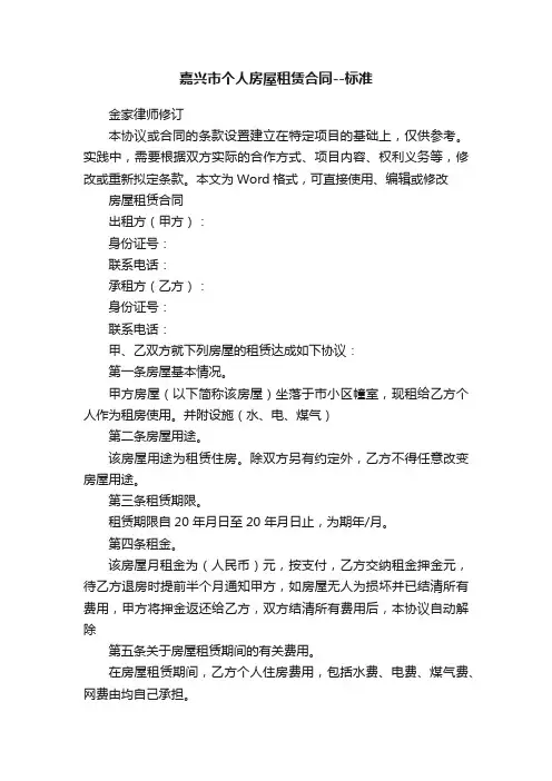 嘉兴市个人房屋租赁合同--标准