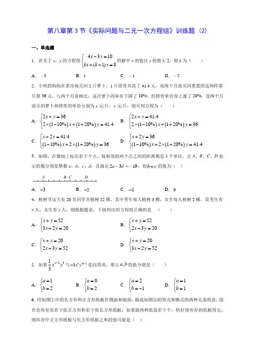 人教版七年级数学第八章第3节《实际问题与二元一次方程组》训练题 (2)(含答案解析)