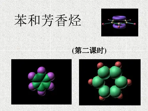苯和芳香烃ppt课件