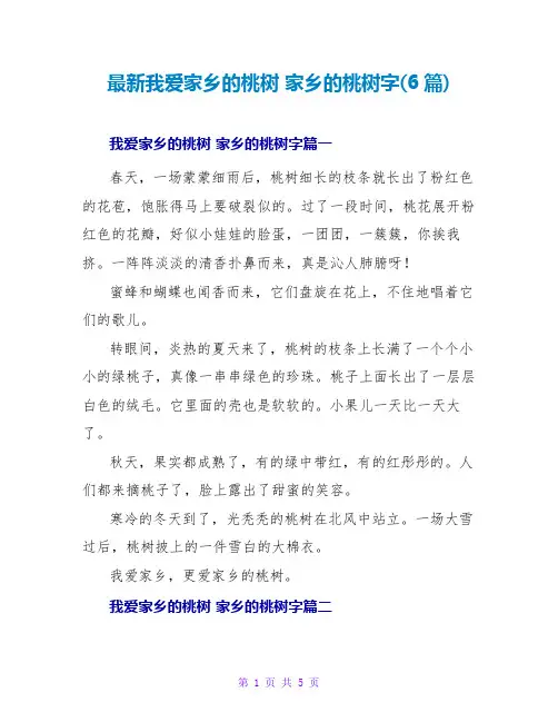 我爱家乡的桃树家乡的桃树字(6篇)