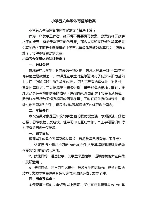 小学五六年级体育篮球教案范文（精选6篇）