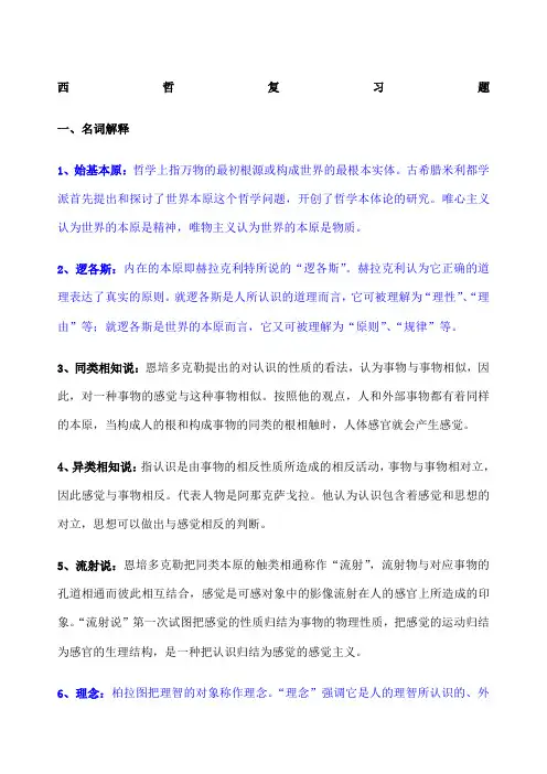 西方哲学史复习题