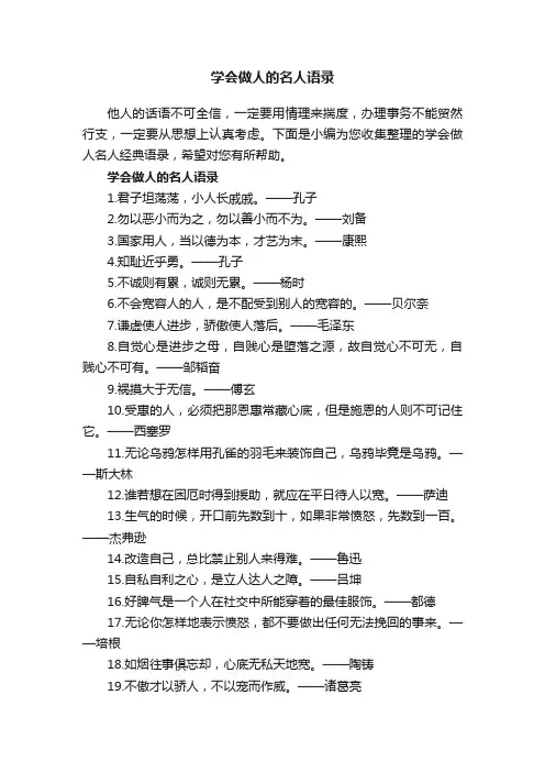 学会做人的名人语录