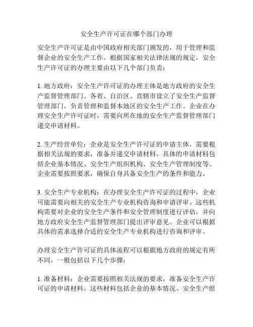 安全生产许可证在哪个部门办理